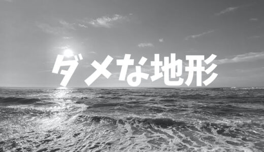 【初心者向け】サーフのヒラメ釣りで絶対に避けるべき地形3選（遠浅サーフ）