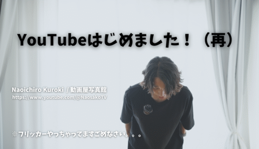 YouTubeはじめました！（再）